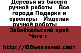 Деревья из бисера ручной работы - Все города Подарки и сувениры » Изделия ручной работы   . Забайкальский край,Чита г.